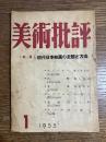 美術批評 1955年1月 No.37 特集:現代日本絵画の主題と方法