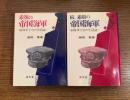 素顔の帝国海軍 : 旧海軍士官の生活誌