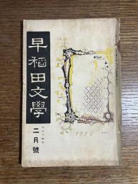 早稲田文学　大正14年　2月号