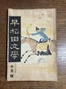 早稲田文学　大正14年　12月号