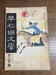 早稲田文学　大正14年　12月号