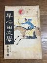 早稲田文学　大正14年　12月号