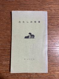 わたしの牧者