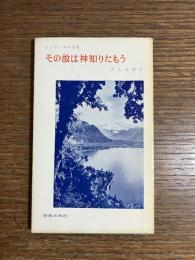 その故は神知りたもう : シュザンヌの手紙