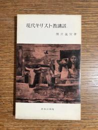 現代キリスト教講話