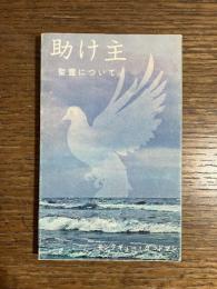 助け主 : 聖霊について