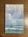 助け主 : 聖霊について