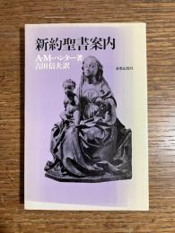 新約聖書案内