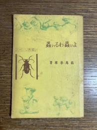 よい蟲わるい蟲 : 少國民シリーズ