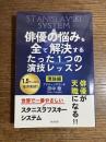 俳優の悩みを全て解決するたった１つの演技レッスン　