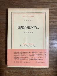 悪魔の陽の下に