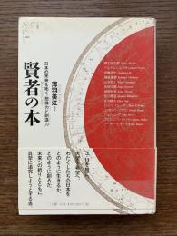 賢者の本 = Book of the Sage : 日本の未来を拓く・想像力と創造力