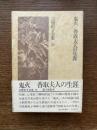 吉屋信子全集