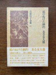 吉屋信子全集
