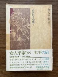 吉屋信子全集
