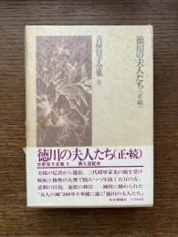 吉屋信子全集