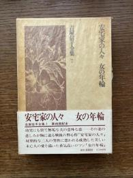 吉屋信子全集