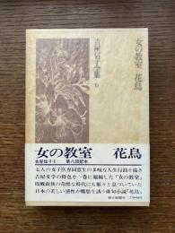 吉屋信子全集