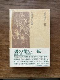 吉屋信子全集