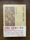 吉屋信子全集 1 (花物語,屋根裏の二処女,童話)