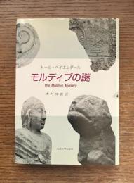 モルディブの謎