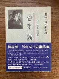 日なり楯なり : 日記・母への手紙 林市造遺稿集
