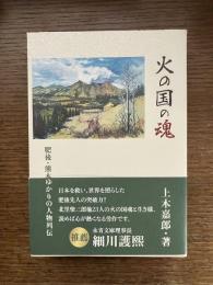 火の国の魂