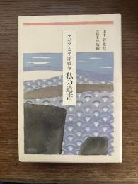 アジア太平洋戦争　私の遺書