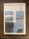 アジア太平洋戦争　私の遺書