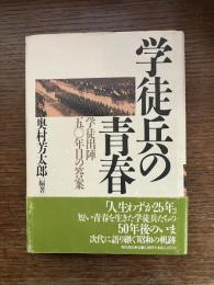 学徒兵の青春 : 学徒出陣五〇年目の答案