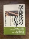 学徒兵の青春 : 学徒出陣五〇年目の答案