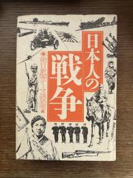 日本人の戦争