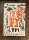 日本人の戦争
