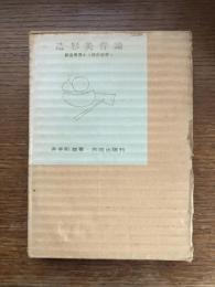 造形美育論 : 創造美育から構成教育へ