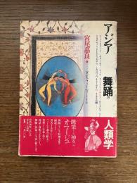 アジア舞踊の人類学 : ダンス・フィールド・ノート