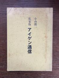 私家版 アイゲン通信