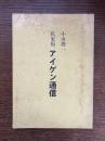 私家版 アイゲン通信