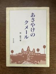 あさやけのクメール