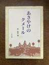 あさやけのクメール