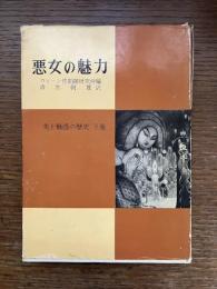 美と魅惑の歴史