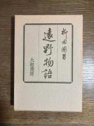 遠野物語