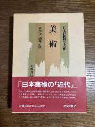 日本近代思想大系