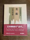 日本近代思想大系