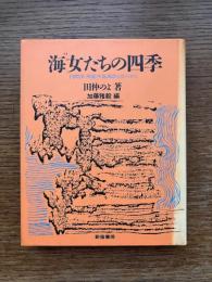 海女たちの四季 : 白間津・房総半島海浜のむらから