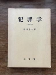 犯罪学