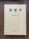 犯罪学