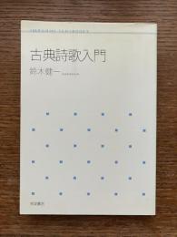 古典詩歌入門