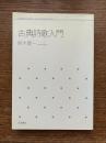 古典詩歌入門