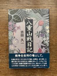 八重山戦日記