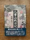 八重山戦日記